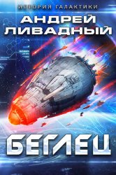 Скачать Беглец бесплатно