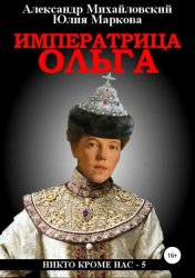 Скачать Императрица Ольга бесплатно