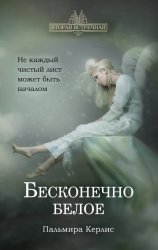Скачать Бесконечно белое бесплатно