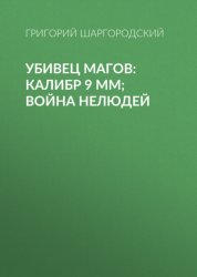 Скачать Убивец магов: Калибр 9 мм; Война нелюдей бесплатно