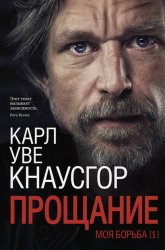 Скачать Моя борьба. Книга первая. Прощание бесплатно