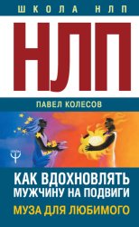 Скачать НЛП: Муза для любимого. Как вдохновлять мужчину на подвиги. Тренинг за 5000 долларов за 3 часа! бесплатно