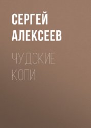 Скачать Чудские копи бесплатно