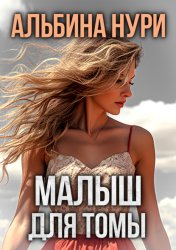 Скачать Малыш для Томы (сборник) бесплатно