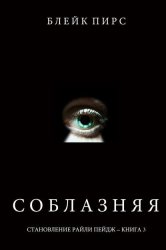 Скачать Соблазняя бесплатно