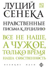 Скачать Нравственные письма к Луцилию бесплатно
