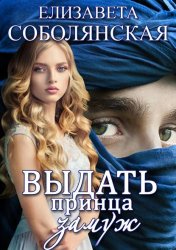 Скачать Выдать принца замуж бесплатно