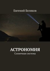 Скачать Астрономия. Солнечная система бесплатно
