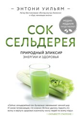 Скачать Сок сельдерея. Природный эликсир энергии и здоровья бесплатно