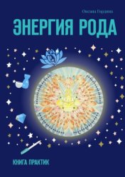 Скачать Энергия Рода. Книга практик бесплатно