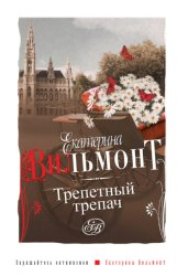 Скачать Трепетный трепач бесплатно