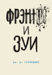Скачать Фрэнни и Зуи бесплатно