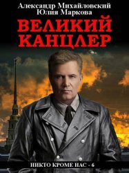 Скачать Великий канцлер бесплатно