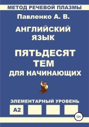 Скачать Английский язык. Пятьдесят тем для начинающих бесплатно