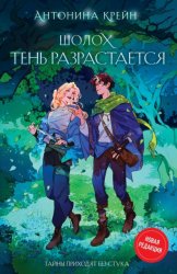 Скачать Шолох. Тень разрастается бесплатно