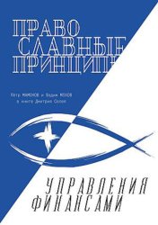 Скачать Православные принципы управления финансами бесплатно