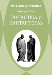Скачать Гаргантюа и Пантагрюэль бесплатно