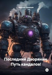 Скачать Последний Дворянин. Путь кандалов! бесплатно