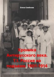 Скачать Хроника Антирусского века. Т.1. Россия на подъеме. 1901-1914 бесплатно