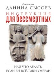 Скачать Инструкция для бессмертных, или Что делать, если вы всё-таки умерли бесплатно