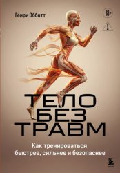 Скачать Тело без травм. Как тренироваться быстрее, сильнее и безопаснее бесплатно