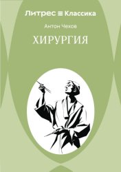 Скачать Хирургия бесплатно