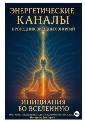 Скачать Энергетические Каналы. Проводник Звёздных Энергий. Инициация во Вселенную.  Настройка / Исцеление / Связь с Истоком / Исполнения желаний бесплатно