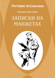 Скачать Записки на манжетах бесплатно