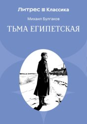 Скачать Тьма египетская бесплатно