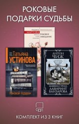Скачать Роковые подарки судьбы. Комплект из 3 книг бесплатно