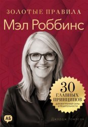 Скачать Мэл Роббинс. Золотые правила бесплатно