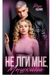 Скачать Не лги мне, Мышкина бесплатно