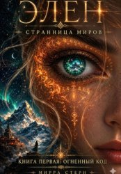 Скачать Элен. Странница Миров. Книга первая. Огненный Код бесплатно