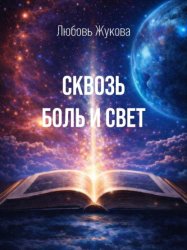 Скачать Сквозь боль и свет бесплатно