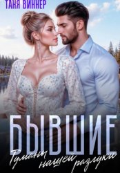 Скачать Бывшие. Туманы нашей разлуки бесплатно
