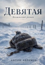 Скачать Девятая бесплатно