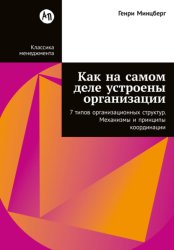Скачать Как на самом деле устроены организации: 7 типов организационных структур. Механизмы и принципы координации бесплатно