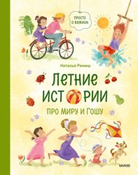 Скачать Летние истории про Миру и Гошу бесплатно