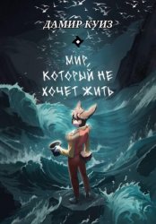 Скачать Мир, который не хочет жить бесплатно
