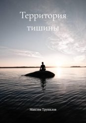 Скачать Территория тишины бесплатно