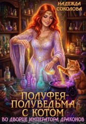 Скачать Полуфея-полуведьма с котом во дворце императора драконов бесплатно