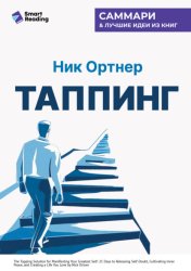 Скачать Таппинг. Методика построения лучшей версии себя. 21-дневный курс. Ник Ортнер. Саммари бесплатно