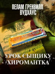 Скачать Урок сыщику. Хиромантка бесплатно