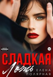 Скачать Сладкая ложь бесплатно