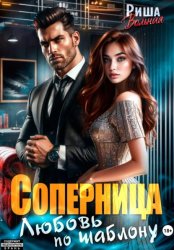 Скачать Соперница. Любовь по шаблону бесплатно