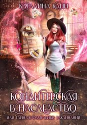 Скачать Кондитерская в наследство, или Тайна карамельных заклинаний бесплатно