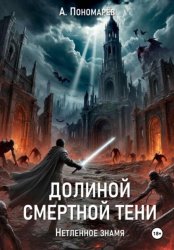 Скачать Долиной смертной тени. Нетленное знамя бесплатно