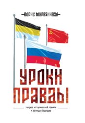 Скачать Уроки правды бесплатно