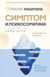 Скачать Симптом и психосоматика. Расшифруй свою боль бесплатно