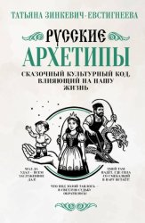 Скачать Русские архетипы. Сказочный культурный код, влияющий на нашу жизнь бесплатно